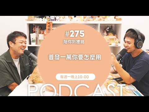 普發一萬你要怎麼用【#陪你到狸銘】Ep.275