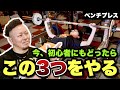 【歴16年・元世界１が伝授】まずこの3ステップで重量を伸ばしましょう‼️【ベンチプレス】