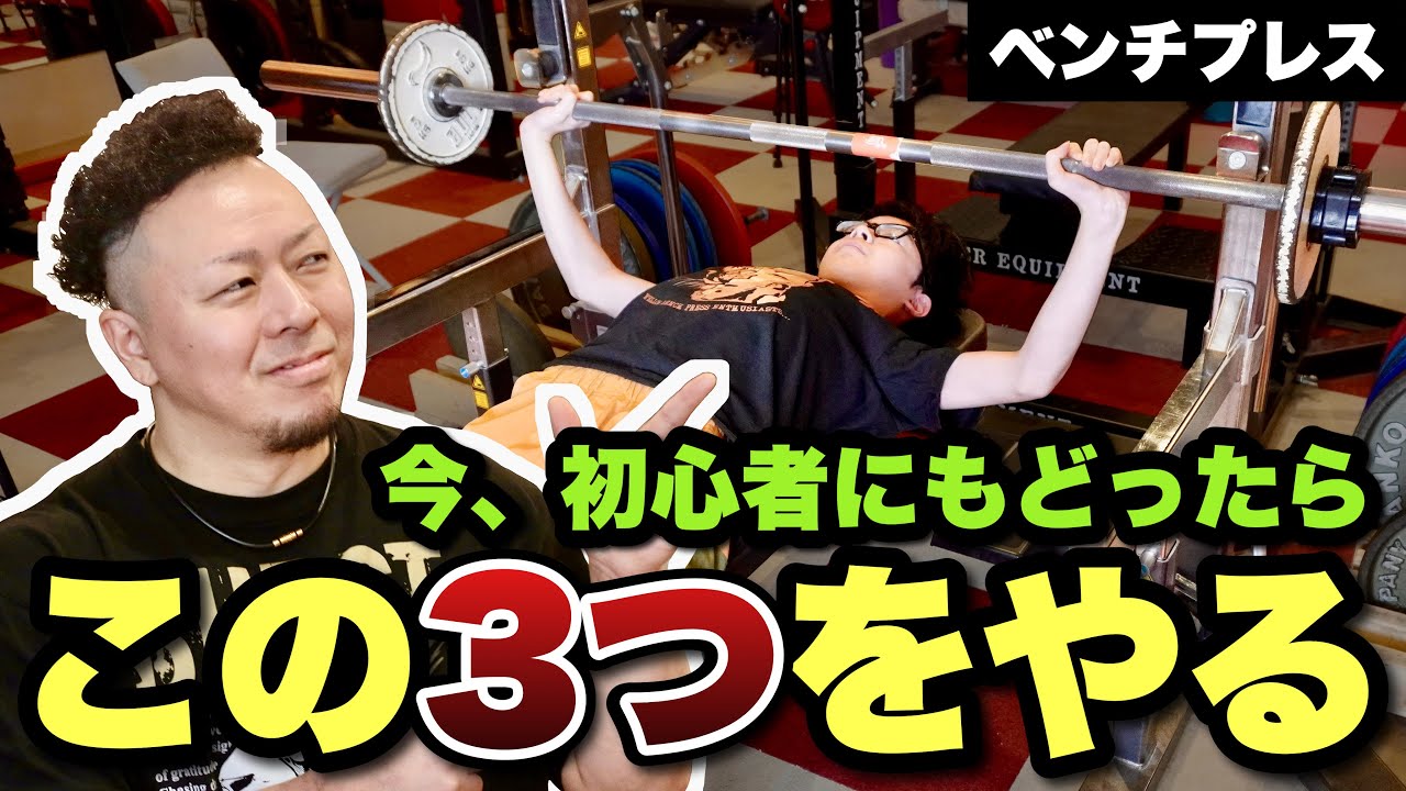 ベンチプレス Taught by a former world champion with 16 years of experience