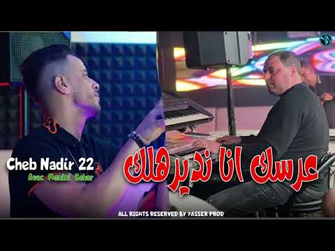 Cheb Nadir 22 3arssek Ana Ndirahlak Avec Manini 2024 Live Solazure