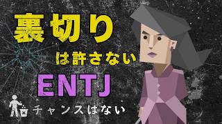 【断絶の論理】ENTJを絶対に裏切ってはいけない理由
