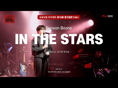 [제16회 SNL l 성운보컬 정기콘서트] Benson Boone - In the stars(김지환)