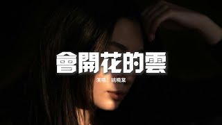 姚曉棠 - 會開花的雲『你說 翻越那座天空 會有誰在等着我,夢是會 開花的雲朵。』【動態歌詞MV】