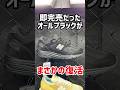 あれ?大人気のオールブラックが復活してる!!ニューバランスにアシックス&サロモンも大量!上野のミタスニーカーズ! #shorts #スニーカー #nike #asics #newbalance