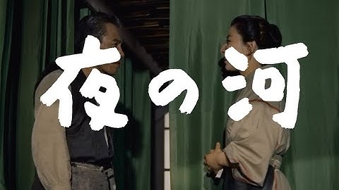 【大映4K映画祭／夜の河】特別映像