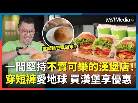 這間漢堡店，不賣可樂卻超紅！獨家研發雲感麵包，壓下瞬間就回彈！你一定聽過樂檸漢堡，但你知道他來自嘉義嗎？揭開創辦人堅持永續的品牌故事【Well Talk】‪@WellMediaGlobal‬