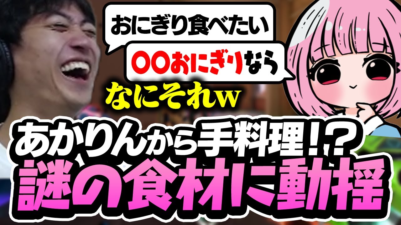 あかりんからの手料理！？その中身が意味不明な物だった…【VALORANT】