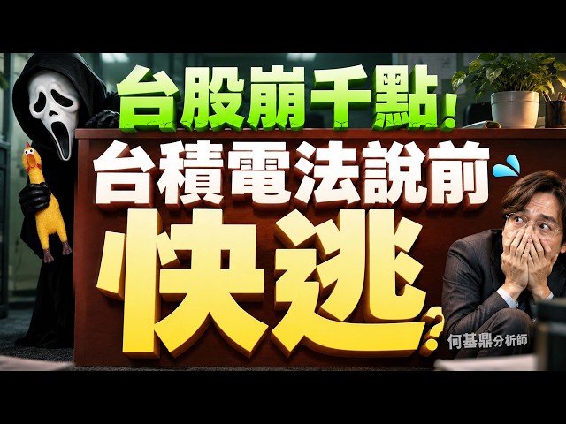 【五萬點夢碎？】台股崩千點！台積電法說前快逃？  何基鼎分析師 2026.10.13