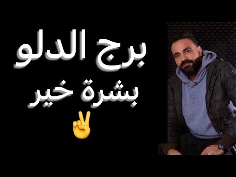 القادم لبرج الدلو خلال شهر اكتوبر استعد للقادم وقيود احذرها وحب جديد وتحقيق امنيه الدلو