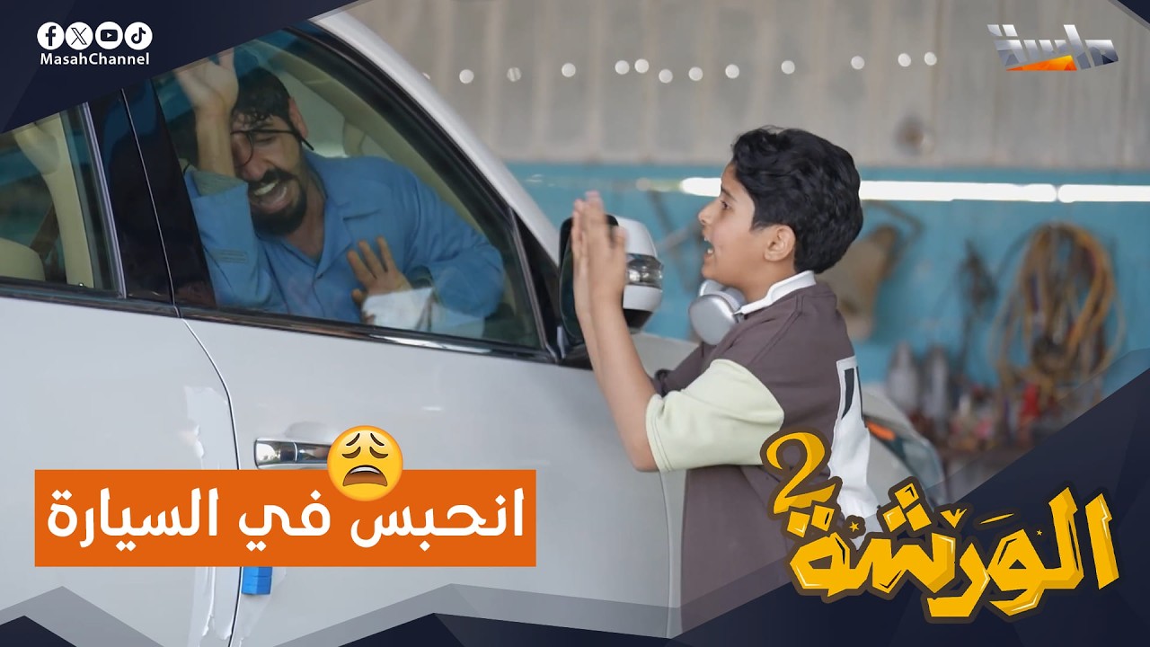 خالد انحبس في السيارة ومو قادر يطلع منها!! 🤯