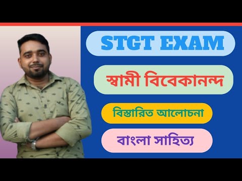 STGT Exam// বাংলা সাহিত্য// স্বামী বিবেকানন্দে//