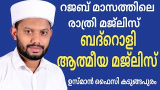 Download Lagu LIVE/റജബ് മാസത്തിലെ ബദ്റൊളി ആത്‍മീയ മജ്‌ലിസും BADROLY LIVE  USMAN FAIZY KADUNGAPURAM