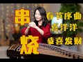 《春节序曲 步步高 恭喜发财》古筝串烧，祝大家新年快乐~