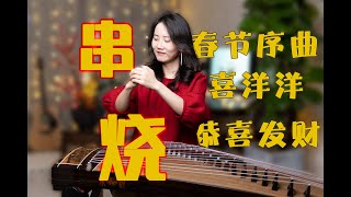 《春节序曲 步步高 恭喜发财》古筝串烧，祝大家新年快乐~