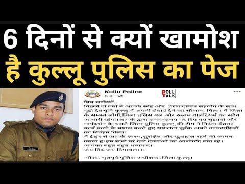 Himachal Pradesh Kullu SP IPS Gaurav Singh : कुल्लू पुलिस का फेसबुक पेज क्यों खामोश हैं ? IAS | IPS