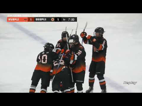 하이라이트 | 분당중학교 vs 광운중학교 | 2026. 6. 12 | 2026 스포츠클럽 디비전i리그 (제46회 유한철배 전국 중등부 아이스하키대회)