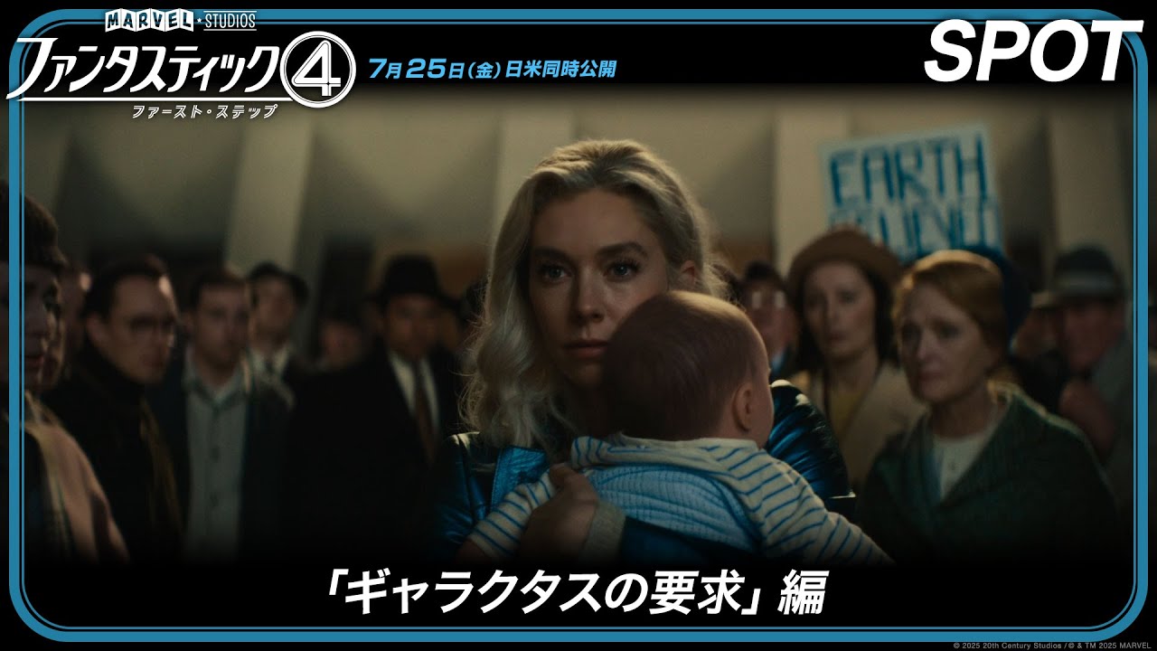 ファンタスティック4：ファースト・ステップ」スポット「ギャラクタス