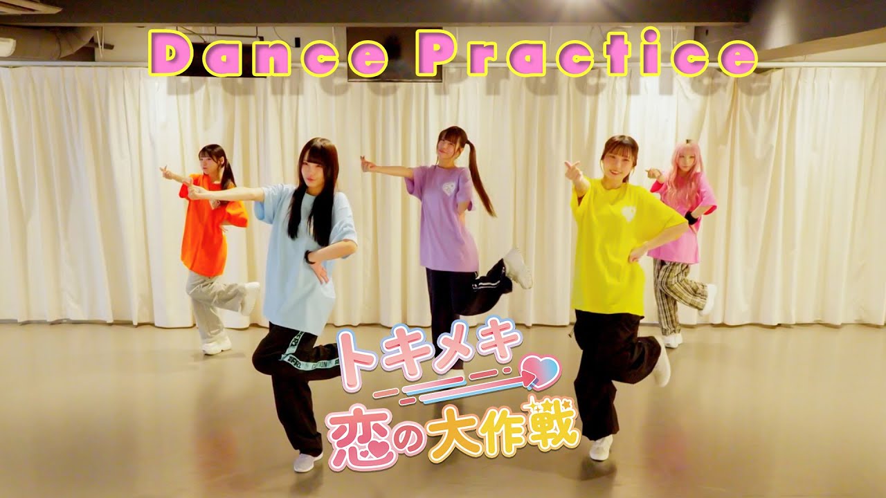 【Dance Practice】トキメキ恋の大作戦／LOVE 9 LOVE
