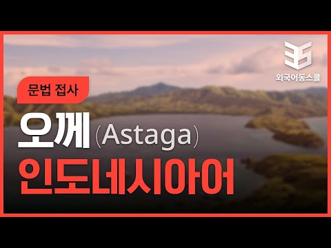 New 오께 인도네시아어 문법 접사