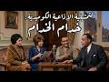 خدام الخدام | تمثيلية إذاعية فكاهية