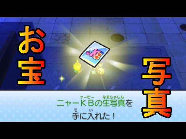 妖怪ウォッチ3】オタク兄さんの謎すぎる行動！48枚の生写真巡りその2