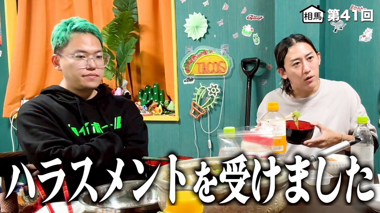 久しぶりに相馬からハラスメントを受けました