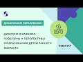 Диалоги о важном: проблемы и перспективы в образовании детей раннего возраста