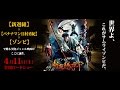 4/11(土)公開 『新選組オブ・ザ・デッド』 予告篇