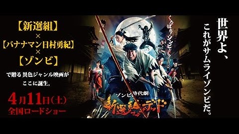 4/11（土）公開 『新選組オブ・ザ・デッド』 予告篇