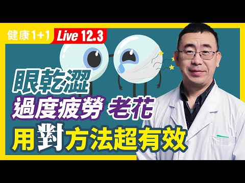 眼乾澀、酸痛、近視眼、老花眼、飛蚊症、青光眼，這樣預防最有效！方法用對了，眼睛疾病立解！（2021.12.3）| 健康1+1 · 直播