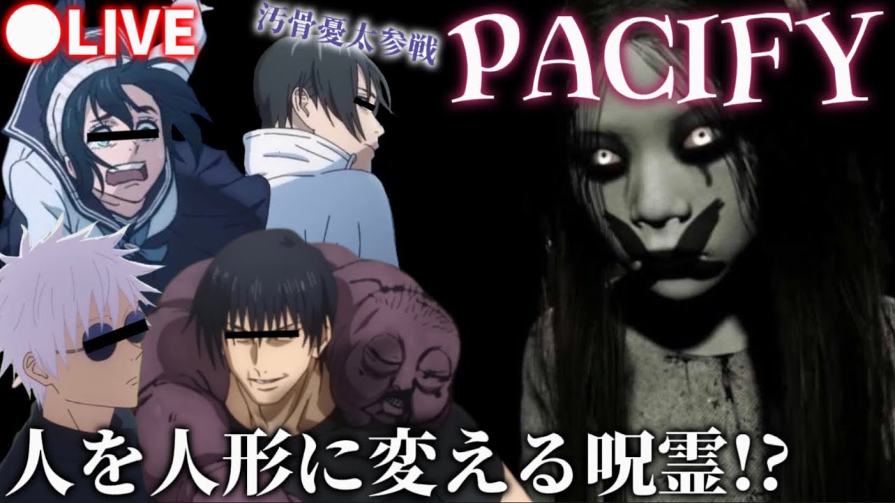 【生配信】人を人形に変える呪霊を祓え！！特級変態術師 汚骨憂太が参戦WWWWWW【じゅじゅふぁみ】【ホラー】【懐玉：玉折】【五条悟 天内理子 伏黒甚爾 乙骨憂太】