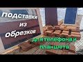 универсальные подставки для телефона и планшета из обрезков