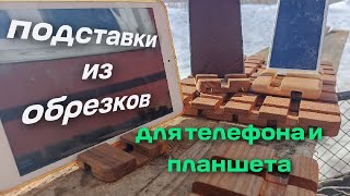 универсальные подставки для телефона и планшета из обрезков