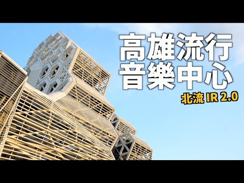 TMC IR 2.0 高雄流行音樂中心 製作巡禮