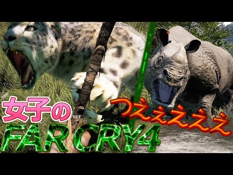 Far Cry4 野生動物つえぇえええ 女子実況 Youtube