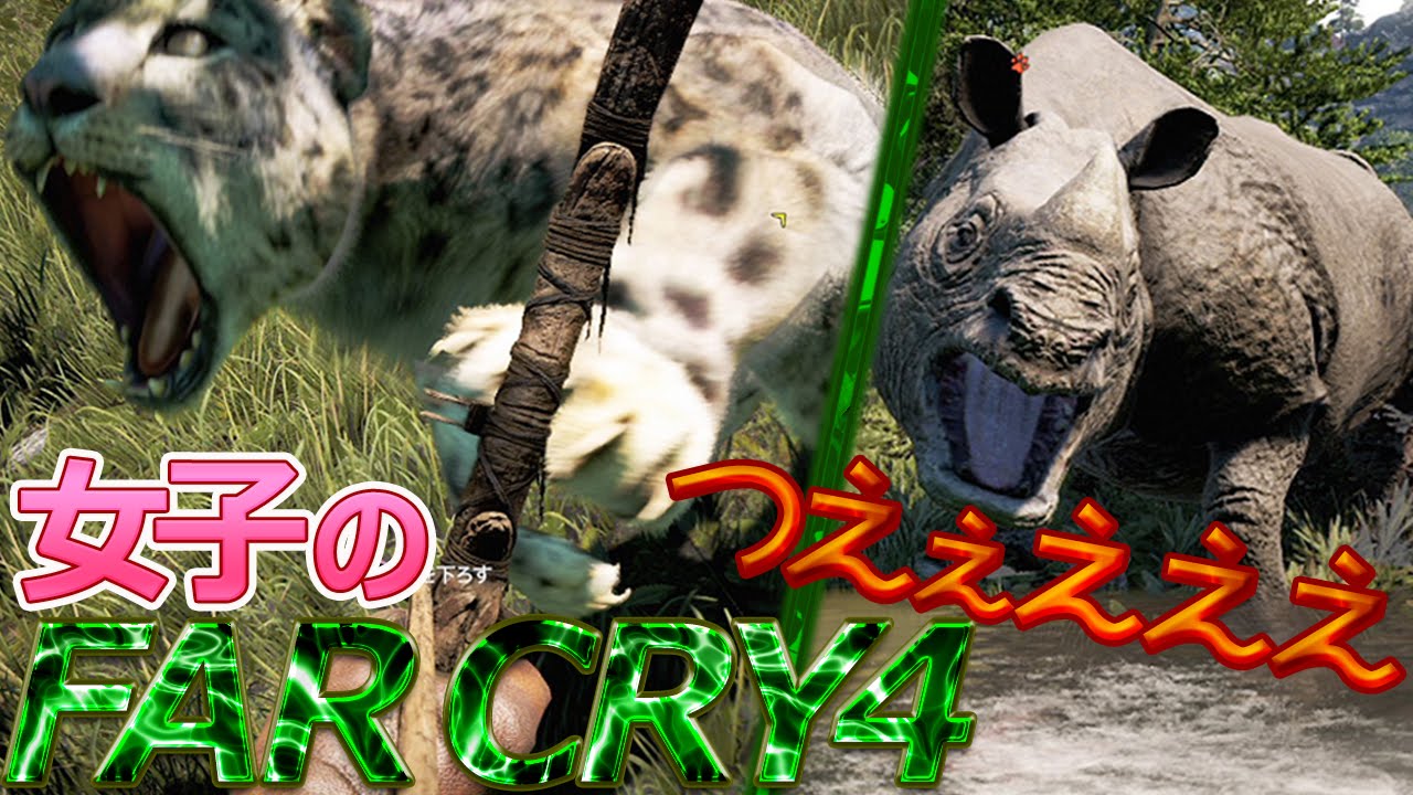 Far Cry4 野生動物つえぇえええ 女子実況 Youtube