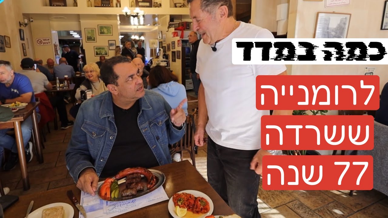 קפה-גלידה-יונק: כמה במדד לרומניה ששרדה 77 שנה