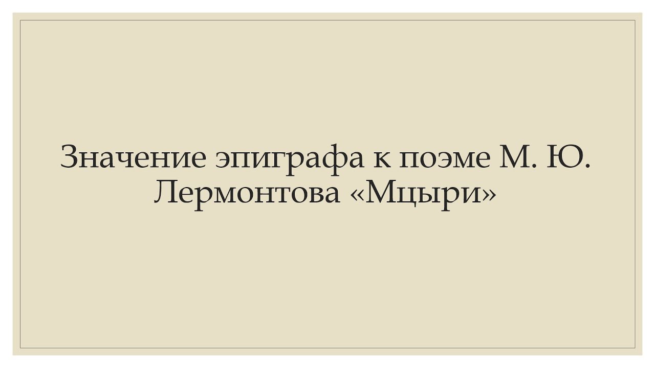 Эпиграф к мцыри лермонтова. Значение эпиграфа Мцыри. Эпиграф к поэме Мцыри.