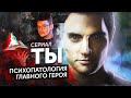 Сериал Ты с точки зрения психиатра | По замыслу его | feat. JUST ИЛЬЯ | You