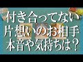 厳しめ辛口あり❗付き合っていない片想いの相手(友人・知り合い・顔見知り)は私への気持ちはあるのか?