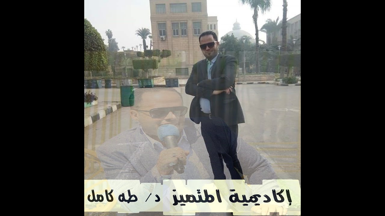 اساسيات الرياضة(1)-الترم الاول-كود 103-درس الاحتمالات بالكامل-د-طه كامل 01143023213-اكاديمية المتميز