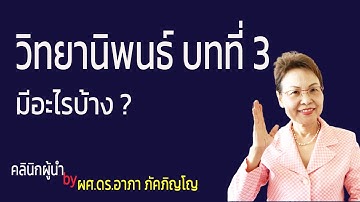 วิทยานิพนธ์บทที่3 คืออะไร มีอะไรบ้าง ระเบียบวิธีวิจัย เครื่องมือวิจัย วิธีดำเนินการวิจัย/ผศ.ดร.อาภา