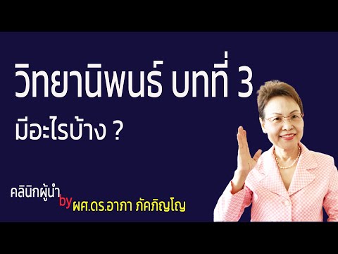 ลักษณะของบทที่3 ของวิทยานิพนธ์ สารนิพนธ์ ระเบียบวิธีวิจัย วิธีดำเนินการวิจัย/ผศ.ดร.อาภา ภัคภิญโญ