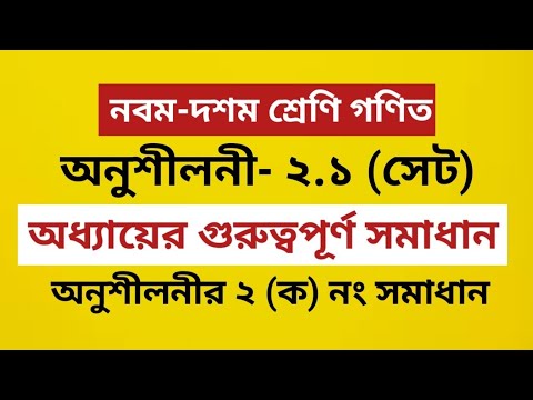 সেট ও ফাংশন | SSC Dakhil General Math Chapter 2.1 Solution no 2 |অনুশীলনী ২.১ এর ২ (ক)নং |Class Nine