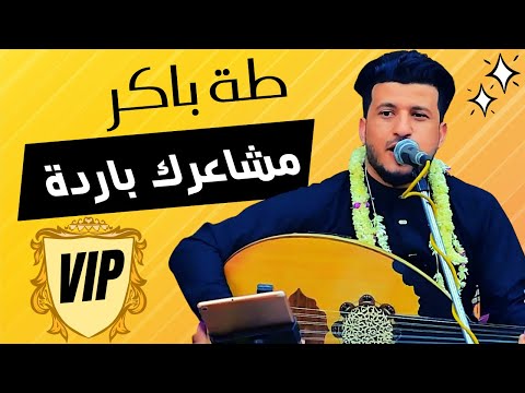 جلسة سلطنة الفنان طة باكر مشاعرك باردة Taha Baker 2022 VIP 