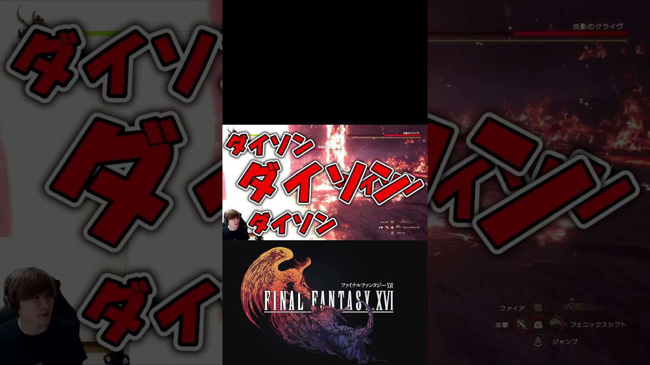 判断が遅すぎたFF16  #shorts