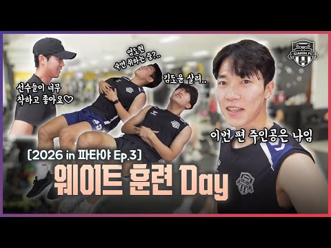 웨이트장 텐션 무슨 일이야?😆 | 2026 수원FC in 파타야 Ep.3 | 웨이트 훈련 비하인드