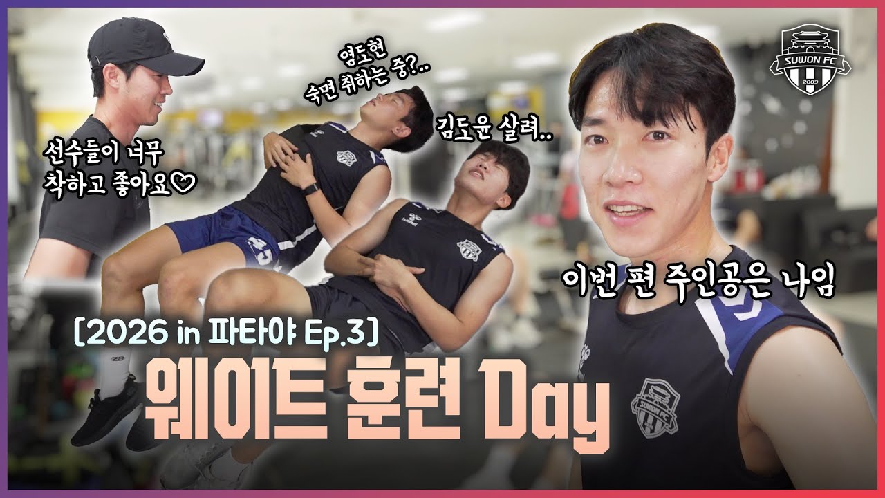 웨이트장 텐션 무슨 일이야?😆 | 2026 수원FC in 파타야 Ep.3 | 웨이트 훈련 비하인드
