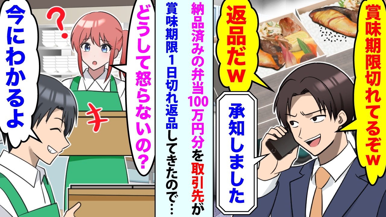 【漫画】納品済みの弁当100万分を取引先2代目社長「賞味期限切れてるぞw返品だw」俺「承知しました」→妻「どうして怒らないの？」俺「今にわかるよ」【スカッと】【恋愛マンガ動画】