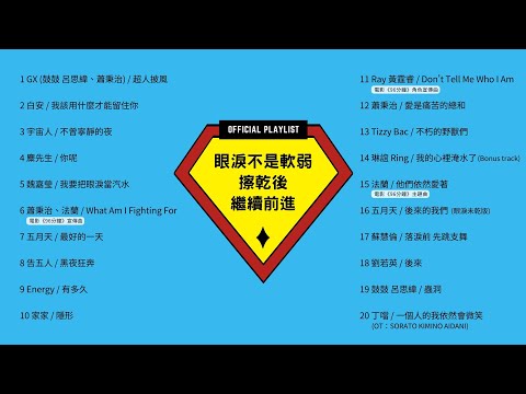 [Official Playlist] 眼淚不是軟弱，擦乾後繼續前進